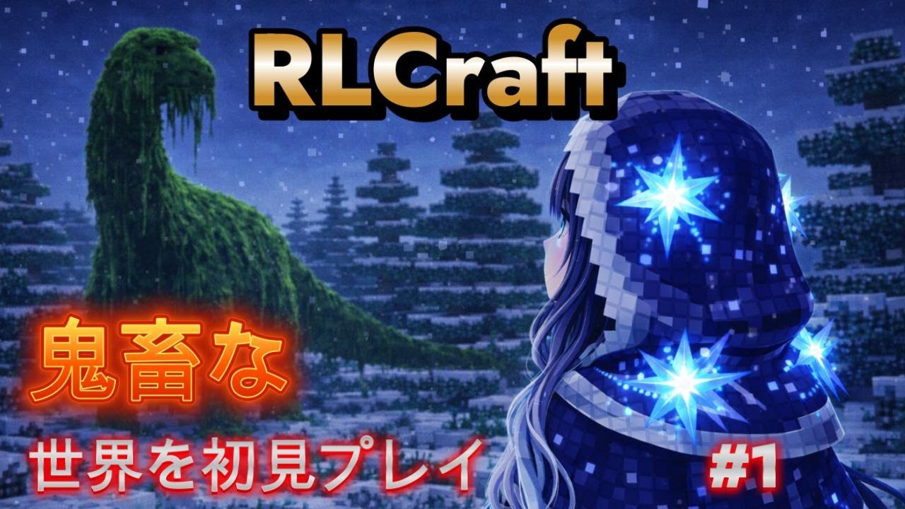 【マイクラ：RLCraft】鬼畜な世界を初見プレイpart1【ゆっくり実況】 #minecraft