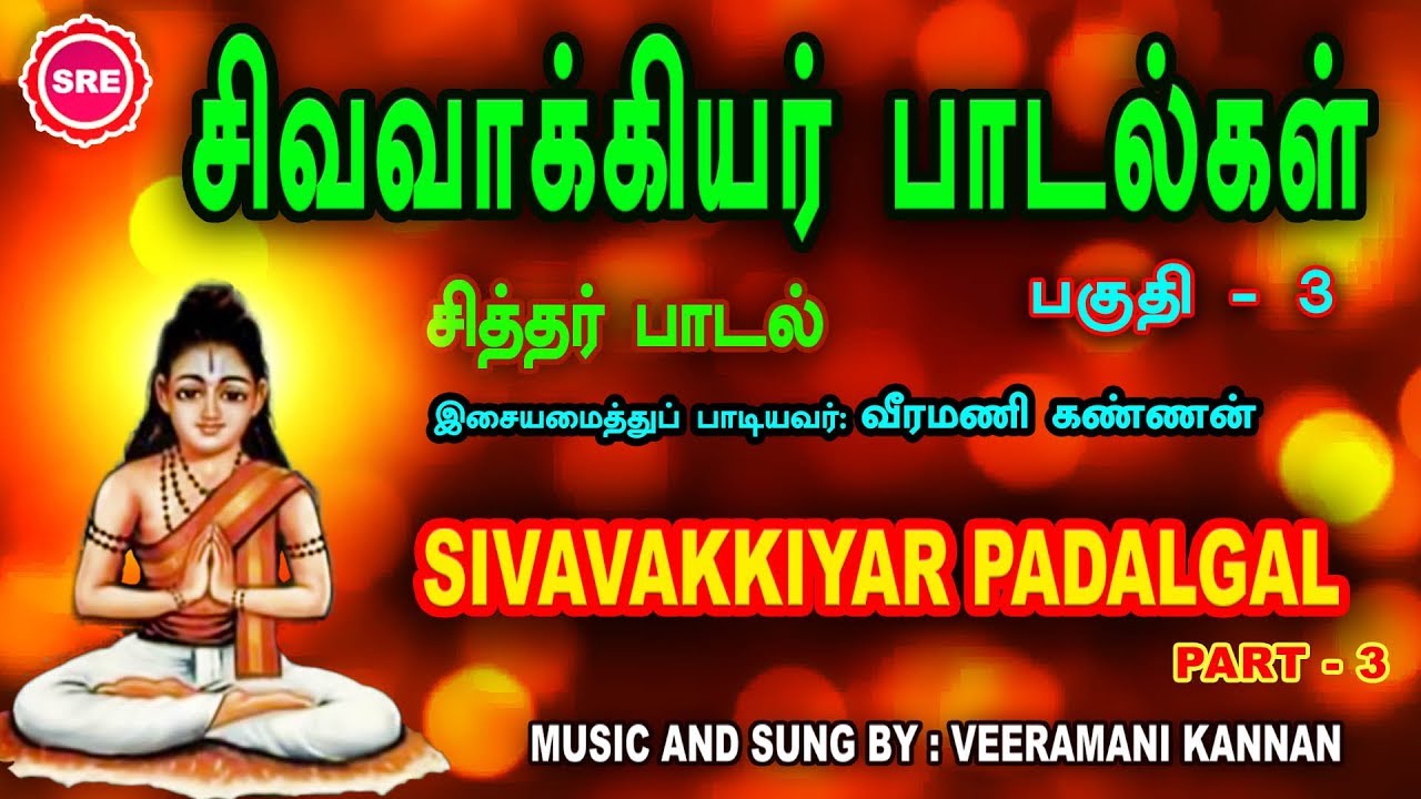 சித்தர் சிவவாக்கியர் பாடல்கள் பகுதி -3 II SIVAVAKKIYAR  PADALGAL VOL -3 II SRE BAKTHI