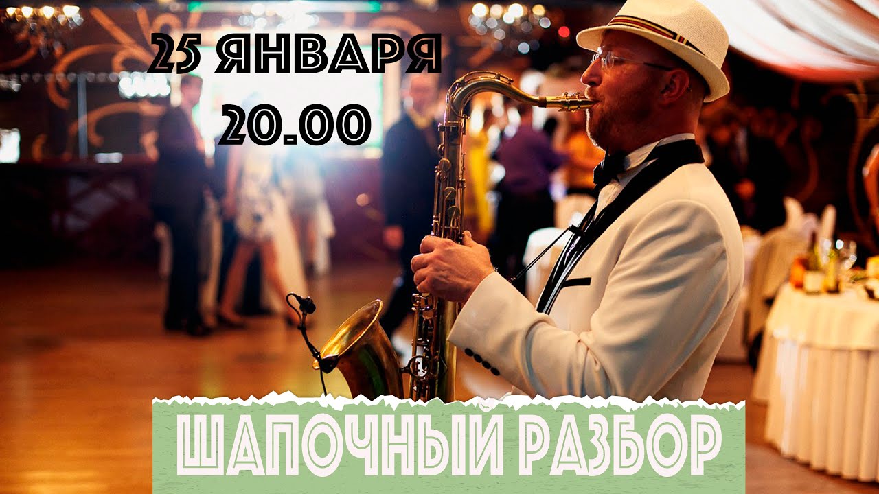 Шапочный разбор!