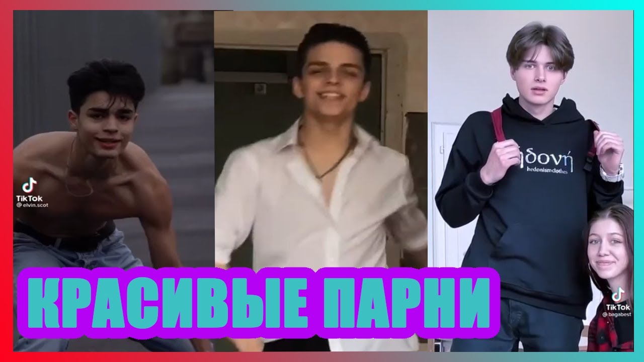 Женская сторона тиктока,с красивыми парнями #7