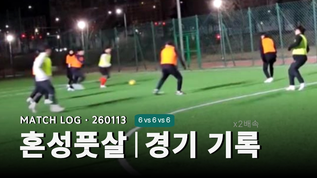 [⚽온결FC] 풋살 자체전 경기기록 | 260113
