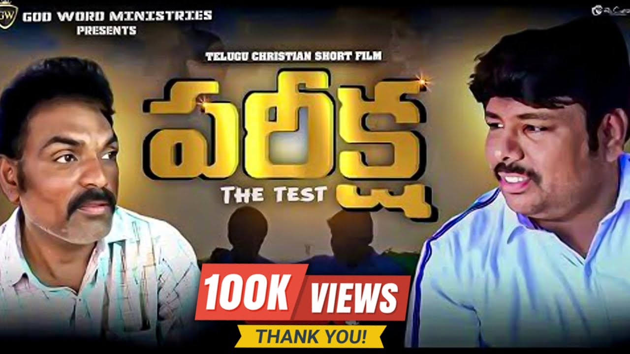 || పరీక్ష || latest Telugu Christian short film 2023  GOD WORDS MINISTRIES  #BroJOHNBofficia#jesus