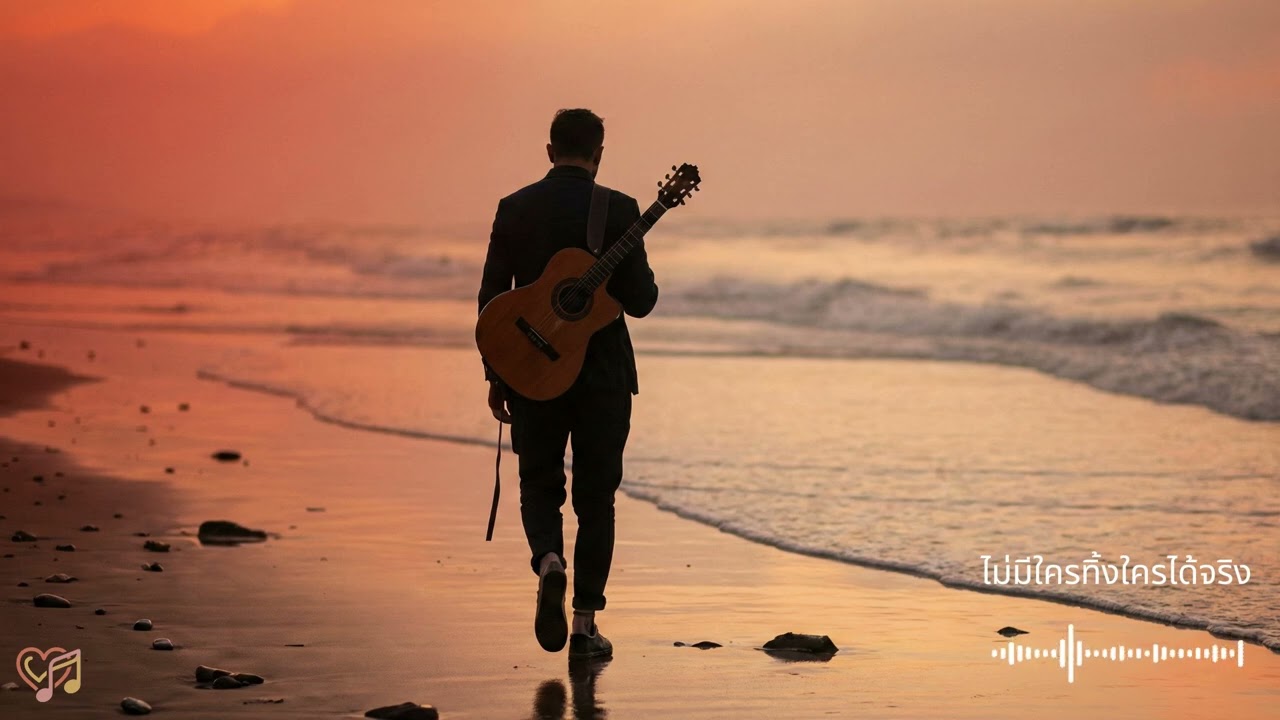 ไม่มีใครทิ้งใครได้จริง