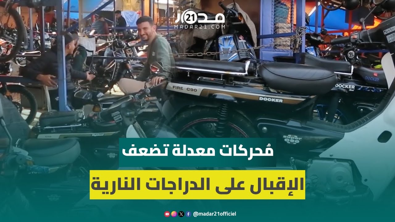 حملة الأمن ضد الدرَََّّاجات النارية ذات المحركات المعدلة تُضعِف الإقبال عليها والتجار يَشكُون الكساد