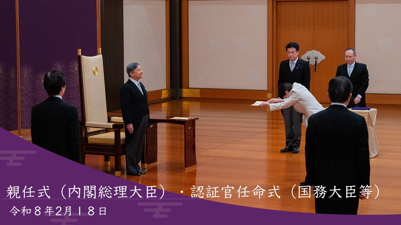 親任式・認証官任命式