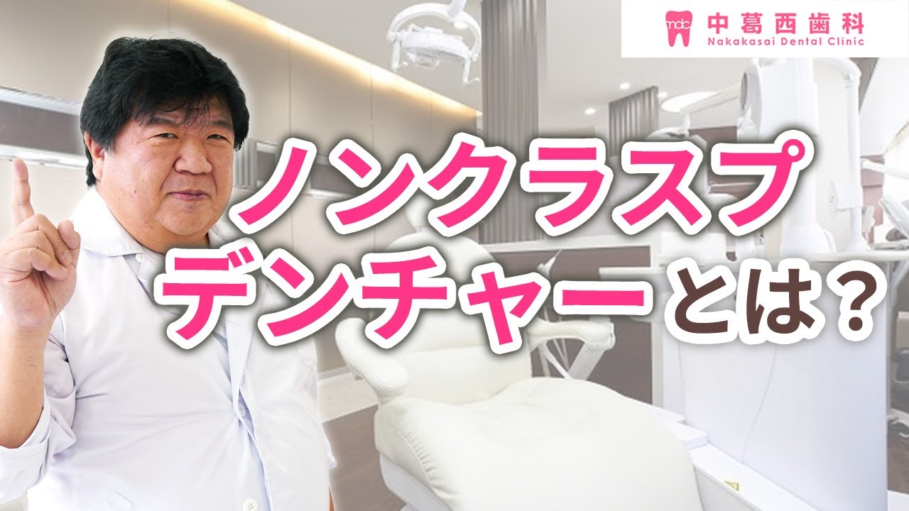 ノンクラスプデンチャーとは？（メリット・デメリット）｜江戸川区葛西の歯医者 中葛西歯科