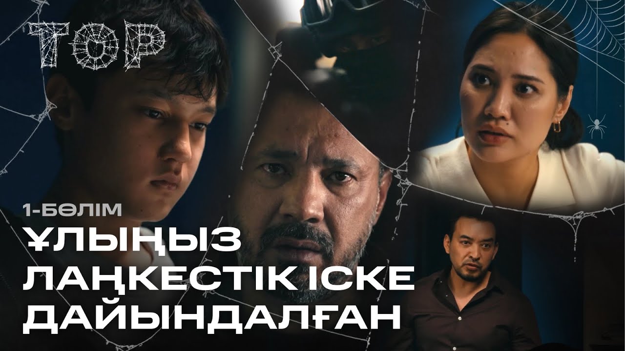 Ұлыңыз лаңкестік іске дайындалған | ТОР | 1-бөлім | ТҰСАУКЕСЕР! | Телехикая