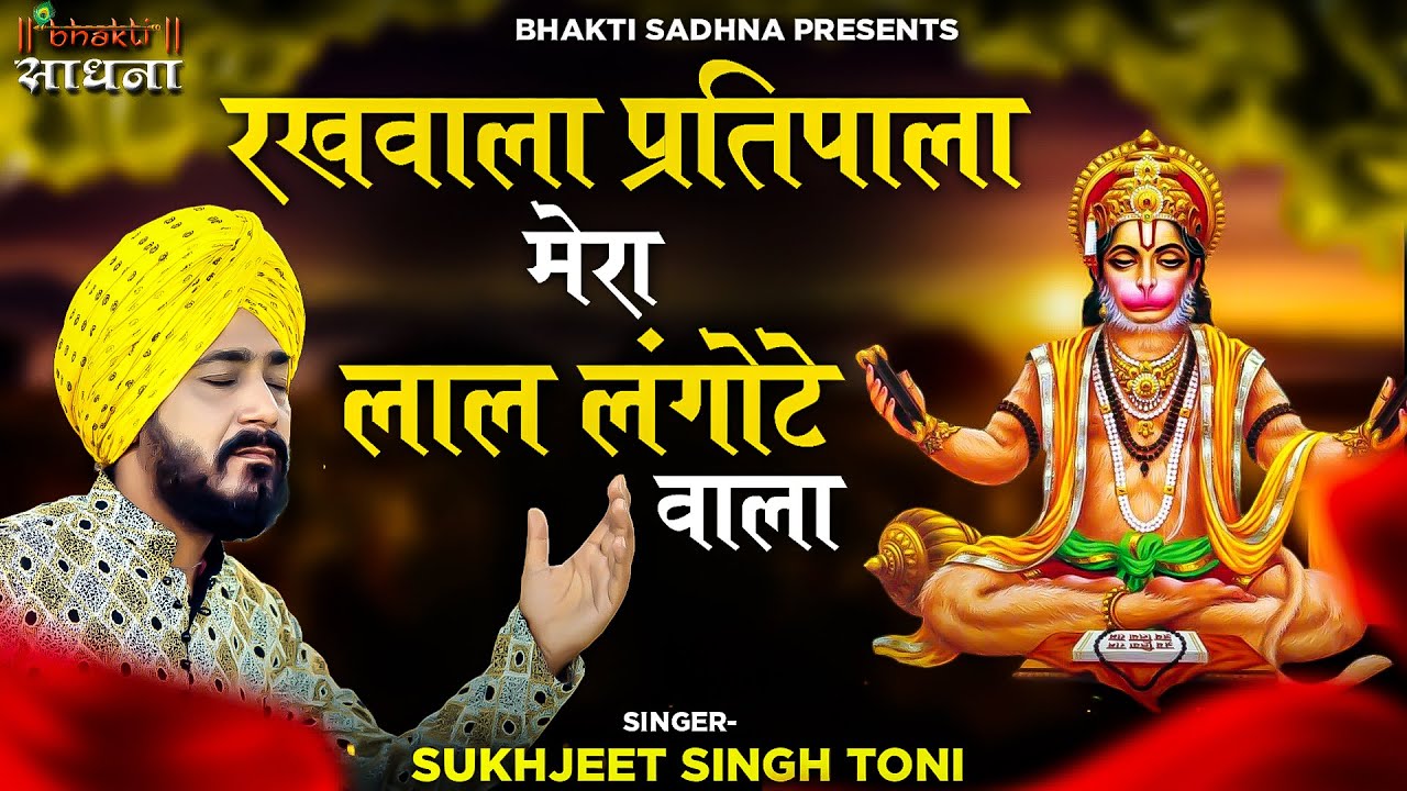 Rakhwala Pratipala Mera Lal Langote wala |रखवाला प्रतिपाला मेरा लाल लंगोटे वाले |Sukhjeet Singh Toni
