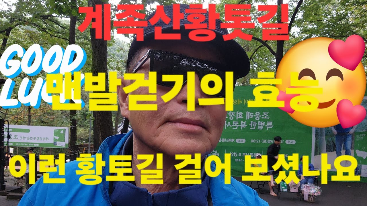 맨발의 효능 (계족산 황톳길) #맨발 #맨발걷기효과 #계족산황톳길 #조웅래