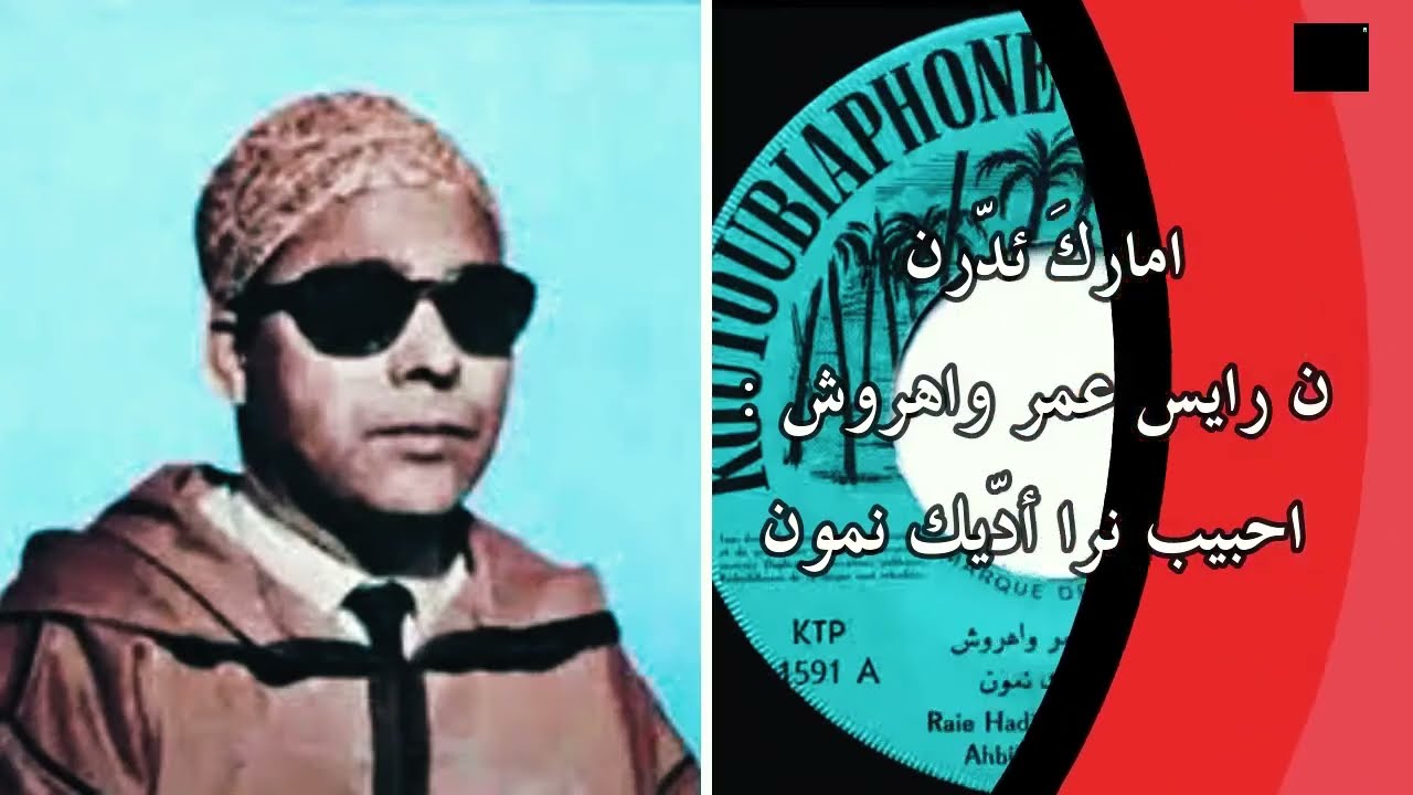 احبيب نرا اديك نمون / اللأوز رواحت دار واتاي - رايس عمر واهروش Amarg Aqbor