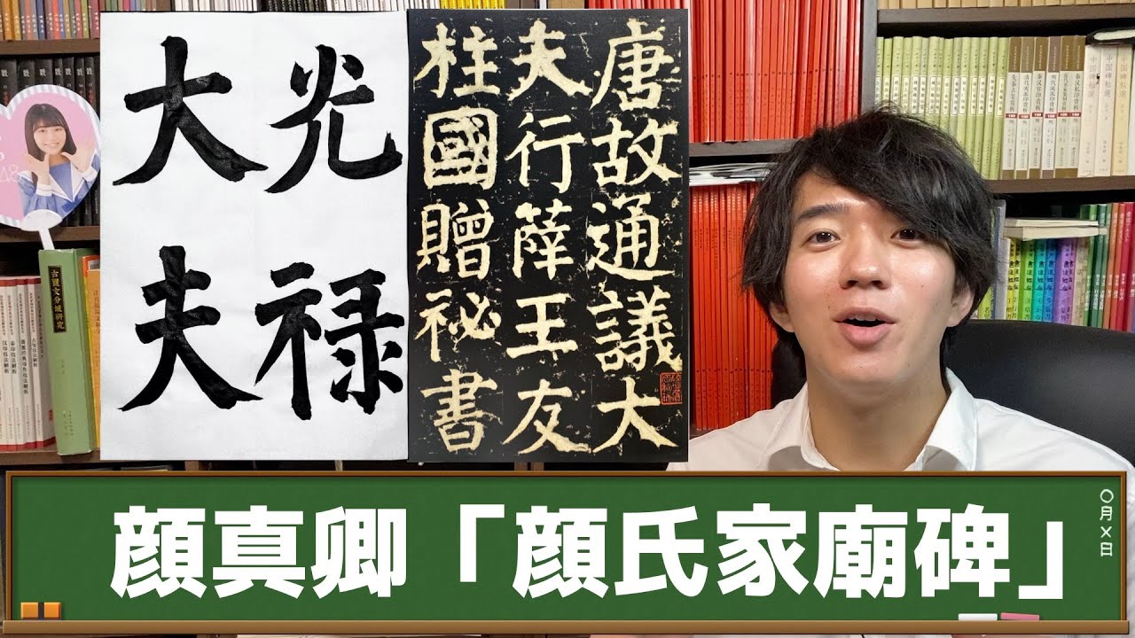 【顔氏家廟碑】顔真卿は窓際マジレスおじさん【書は人なりは似非科学】