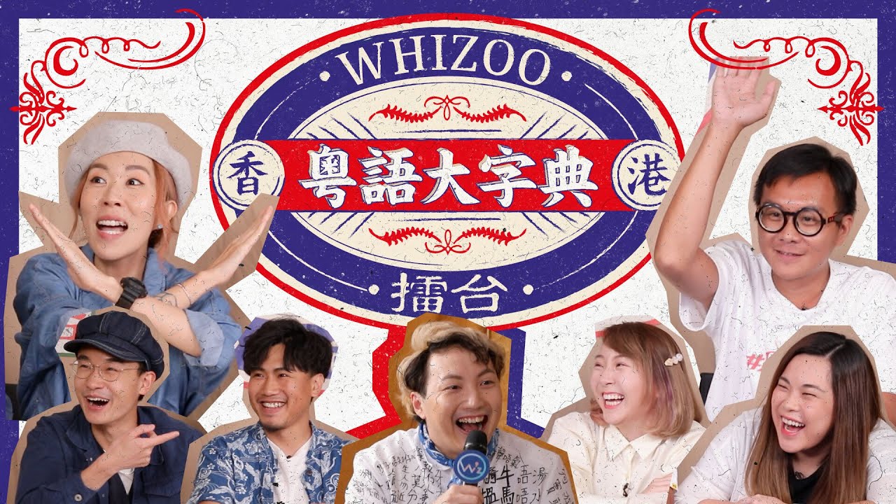 梁栢堅取代Willkipedia嘅地位？😧天真無邪嘅麻利口中嘅「俊俊」係指咩？🤔▍WHIZOO擂台 - 🇭🇰香港粵語大字典🗣🇭🇰