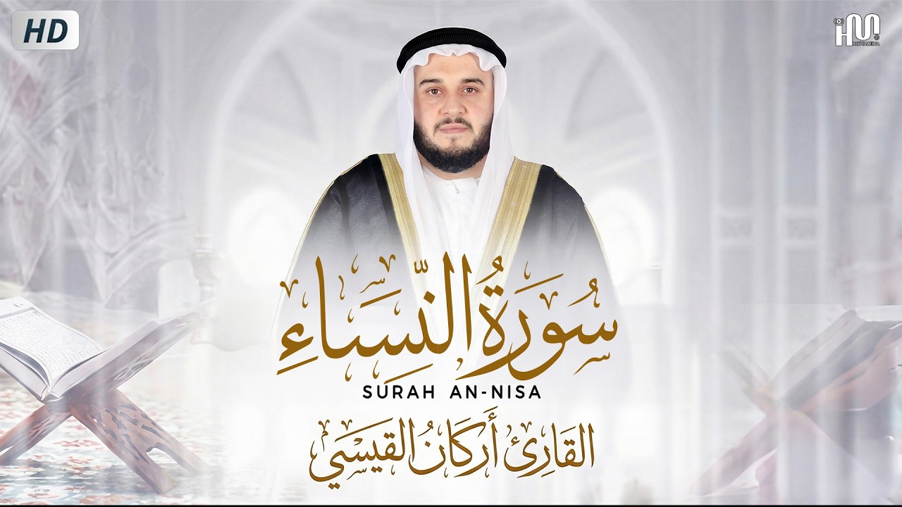 سورة النساء ( كاملة ) للقارئ أركان القيسي | Arkan Alkaysi Surah An-Nisa