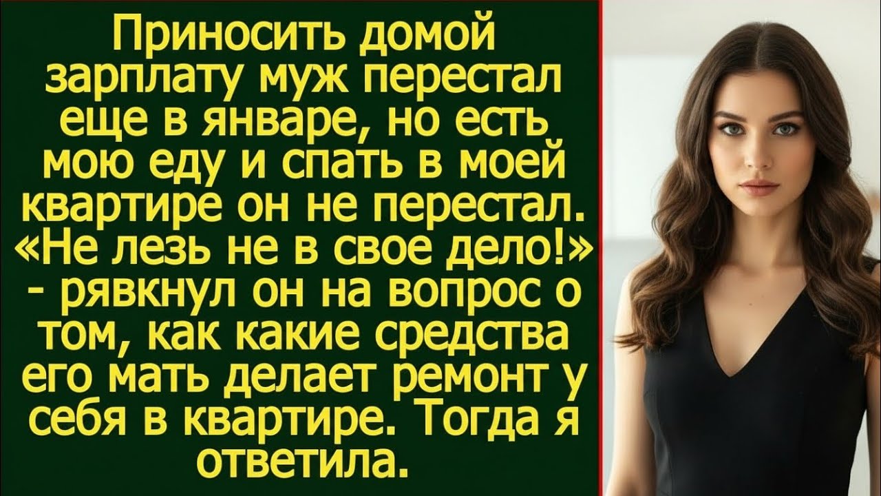 «Он перестал приносить деньги, но остался жить за мой счёт»