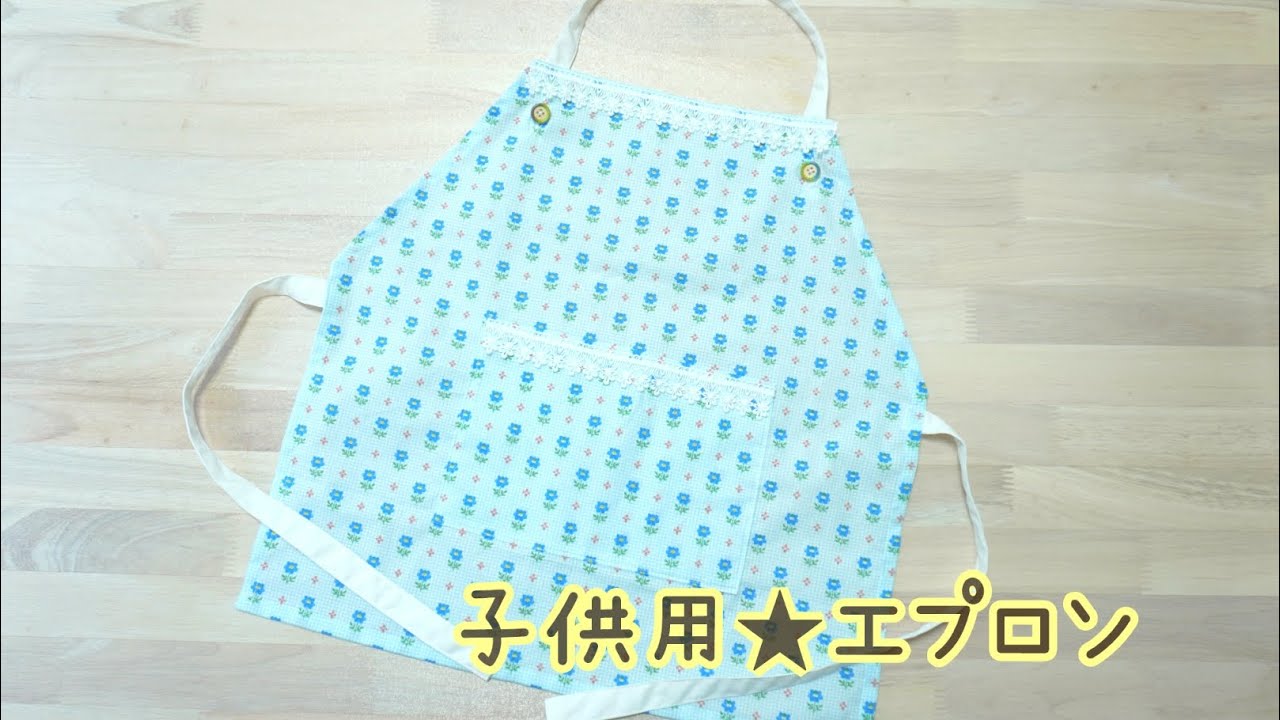 子供用　エプロンの作り方　型紙無しで作れる　簡単　直線縫い　How to make an apron