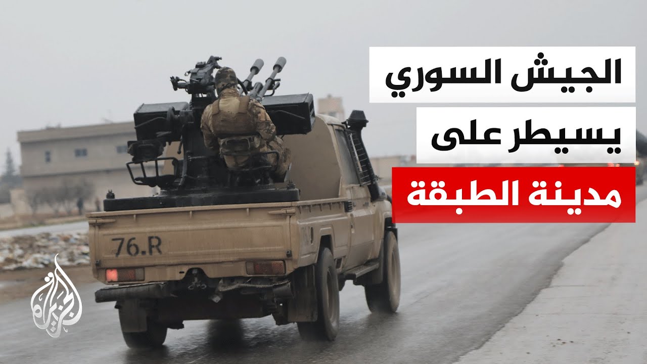 الجيش السوري يبسط سيطرته على مدينة الطبقة وسد الفرات