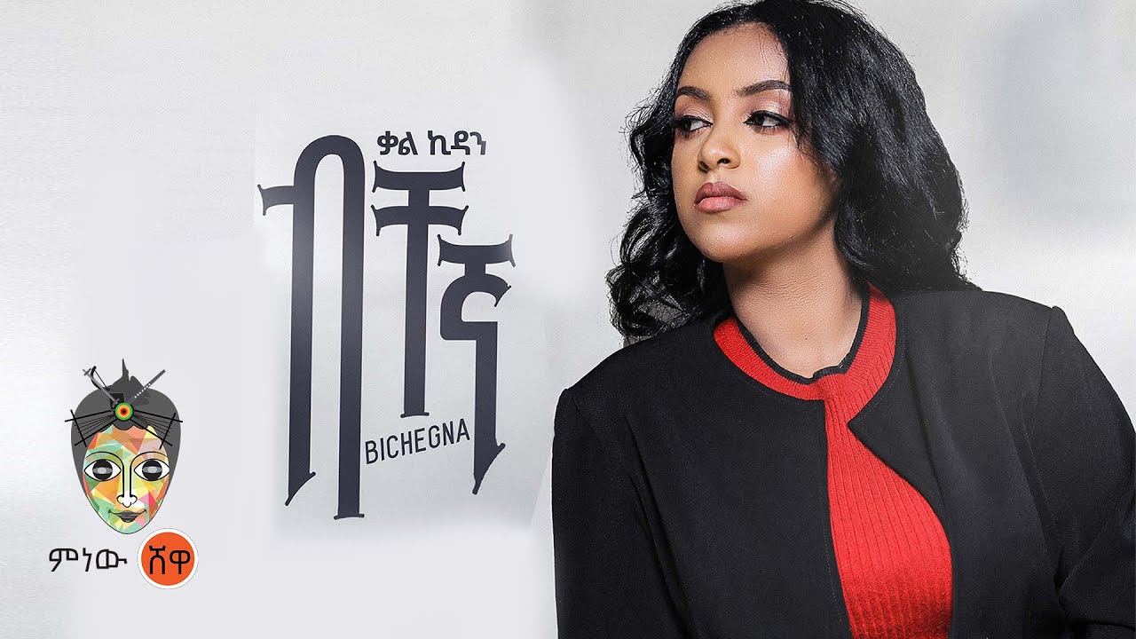 Kalkidan Daniel (Bichegna) ቃልኪዳን ዳንኤል (ብቸኛ) - New Ethiopian Music 2023(Official Video)