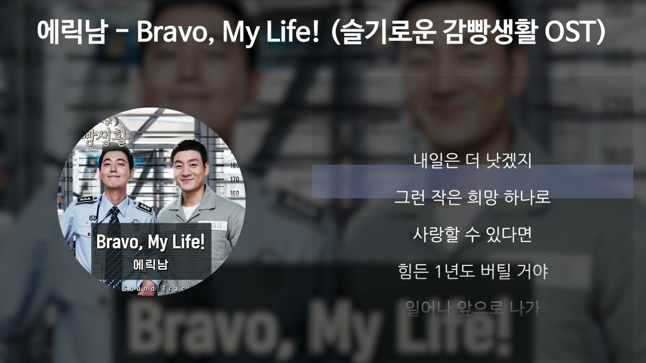 에릭남(Eric Nam) - Bravo, My Life! [슬기로운 감빵생활 OST] [가사/Lyrics]