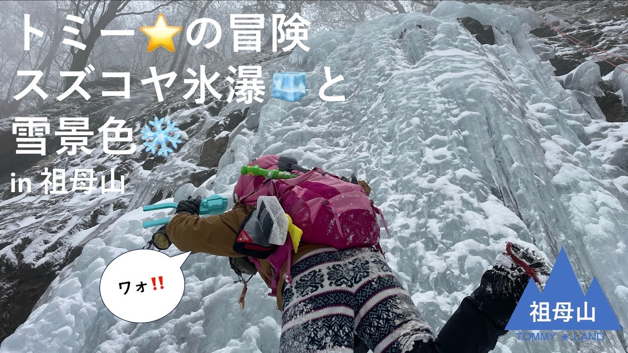 トミーの冒険⭐️スズコヤ氷瀑🧊と雪景色❄️わぁお！