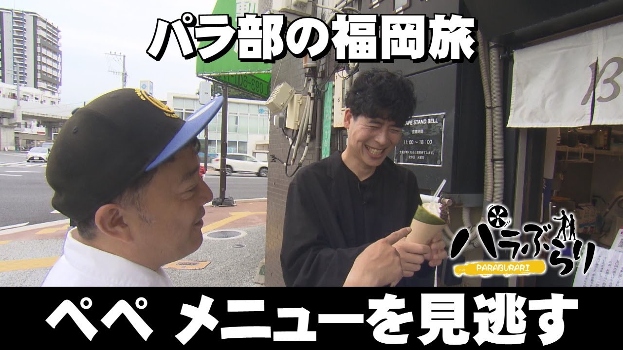 【パラシュート部隊】ペペやらかす…至難のしりとり旅「パラぶらり～北九州・折尾」（2025年6月24日OA）