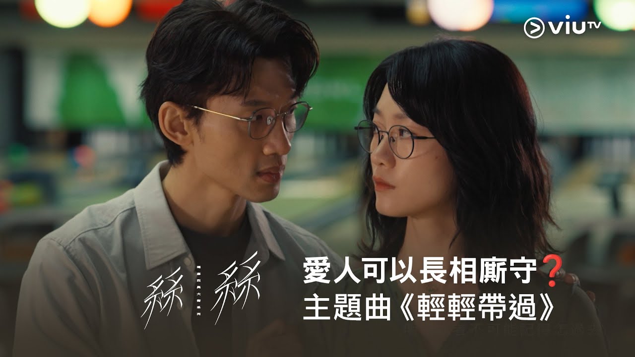 《瑪嘉烈與大衛系列 絲絲》主題曲 《輕輕帶過》