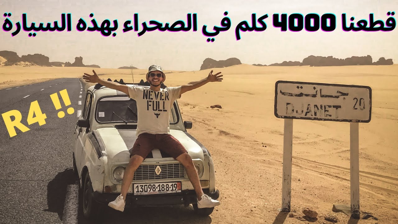 R4الحلقة الأولى: بداية رحلتي إلى الصحراء__من سطيف إلى جانت بال