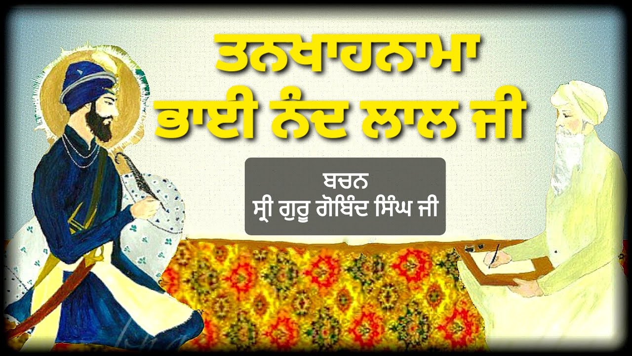 ਤਨਖਾਹਨਾਮਾ ਭਾਈ ਨੰਦ ਲਾਲ ਜੀ ਕਾ - ਬਚਨ ਸ੍ਰੀ ਗੁਰੂ ਗੋਬਿੰਦ ਸਿੰਘ ਜੀ - Sikh Rehet by Bhai Nand Lal Ji