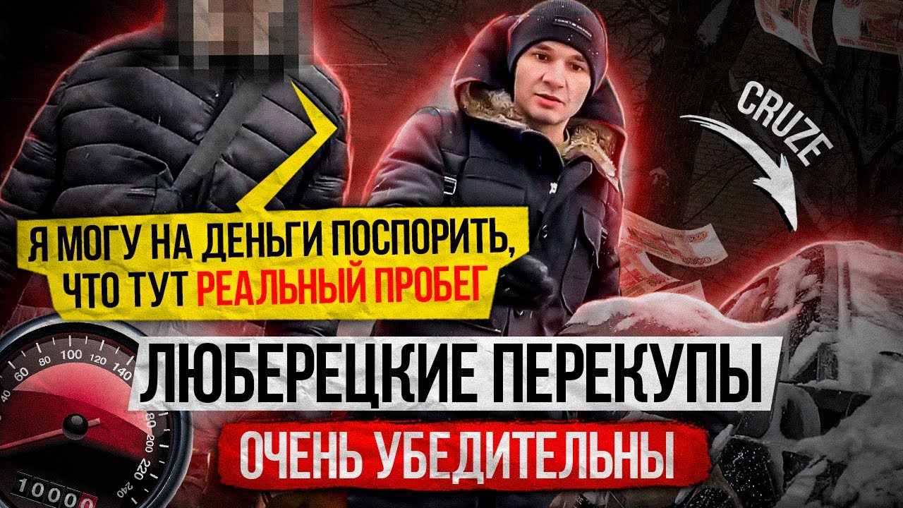 Люберецкие перекупы очень убедительны