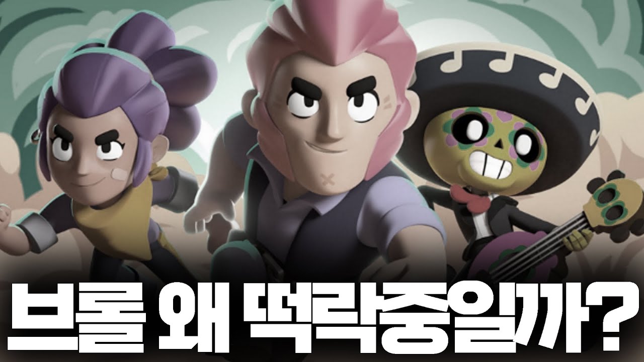 브롤스타즈 갑자기 왜 하락세일까?