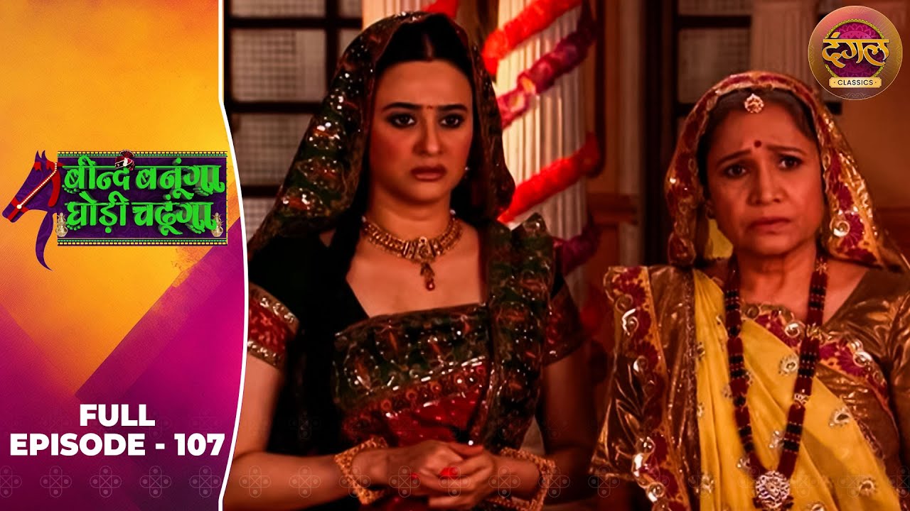 Beend Banoongaa Ghodi Chadhunga | Full Episode 107 | Jayashree V, Anuj Thakur | Dangal TV Classics
