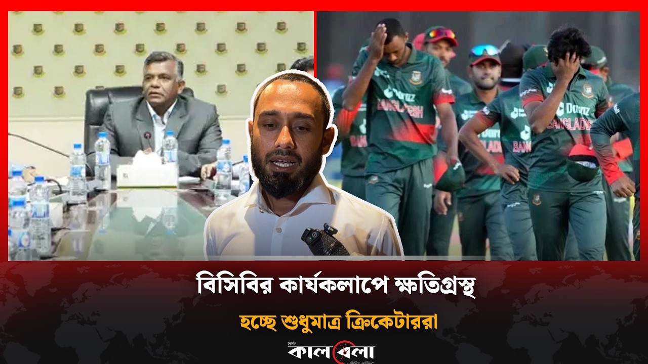 বুলবুলের বোর্ড খেলোয়াড়দের ক্ষ'তি করছে! আবারও বিসিবিকে ধুয়ে দিলেন মোহাম্মদ মিঠুন! | Kalbela