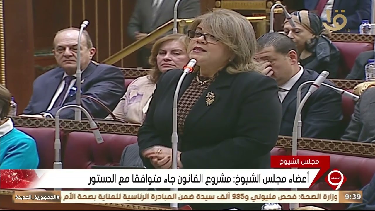 نشرة التاسعة | مجلس الشيوخ يعقد جلسة لمناقشة إجراءات التصرف في أملاك الدولة الخاصة