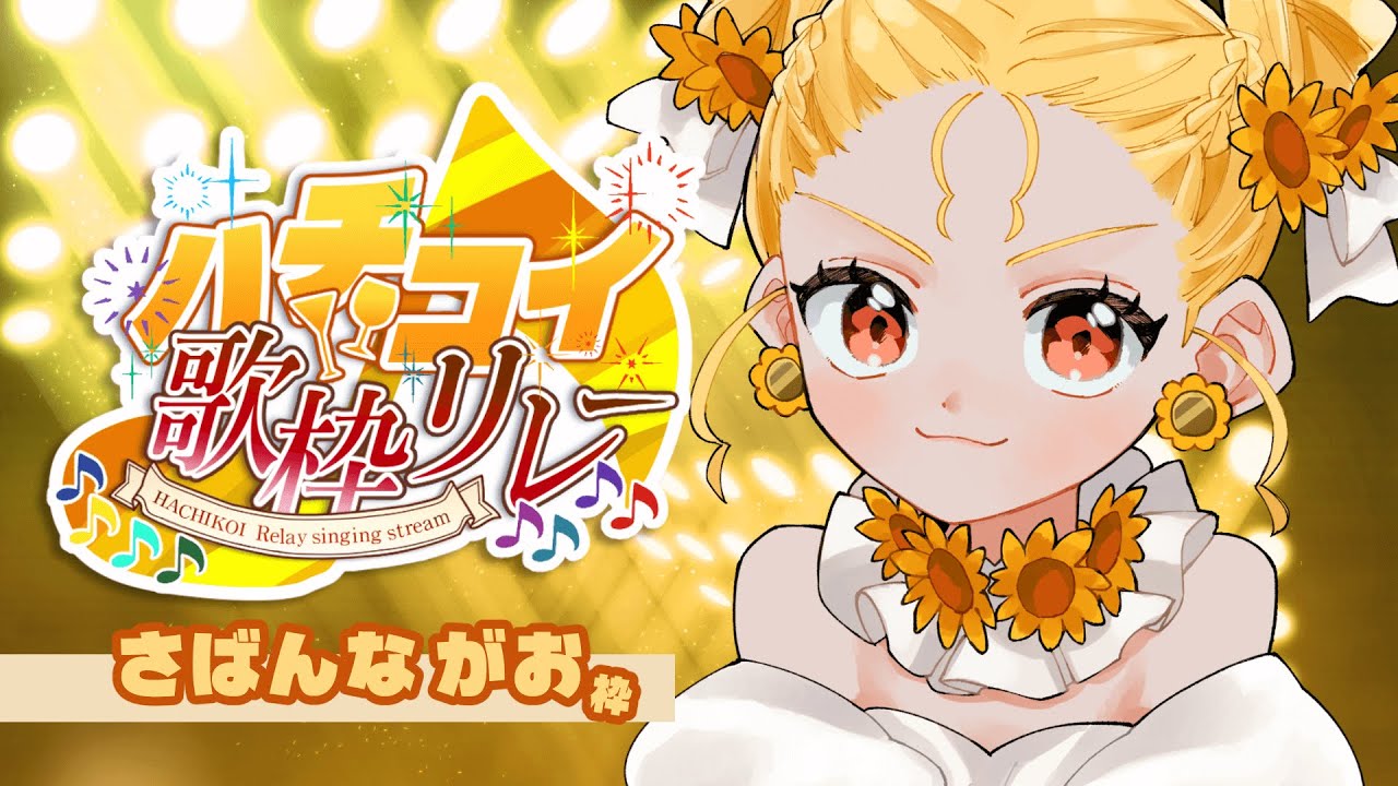 【ハチコイ】歌枠リレー【さばんながお枠】