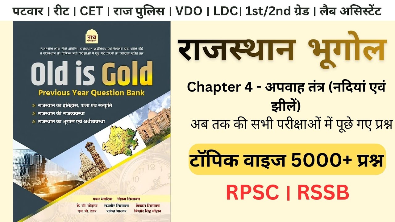 राजस्थान का भूगोल । Part 4 । अपवाह तंत्र ( नदियां एवं झीलें) । Nath publication । नाथ पब्लिकेशन