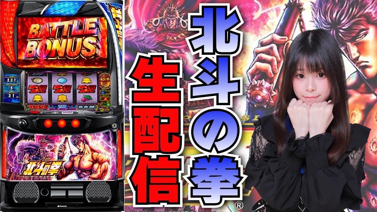 【生放送】スマスロ 北斗の拳【2/21コンコルド浜松雄踏店様】【がんばるぴえんちゃん】【スロット】【パチンコ】