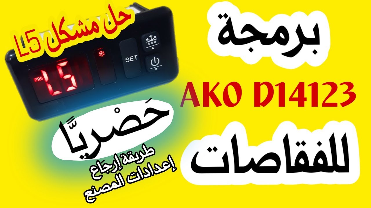 برمجة التيرموستات أكوAKO  للفقاصات و حصريا طريقة إرجاع إعدادات المصنع