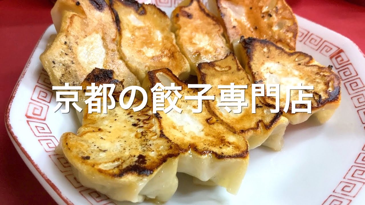 【京都】餃子専門店で美味しい◯◯◯に出会いました