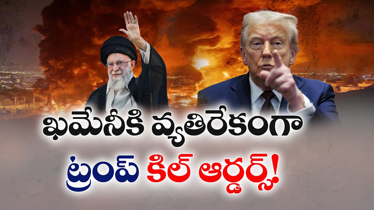 Trump 'Kill Orders' Against Khamenei | ఖమేనీకి వ్యతిరేకంగా ట్రంప్‌ 'కిల్‌ ఆర్డర్స్‌'!