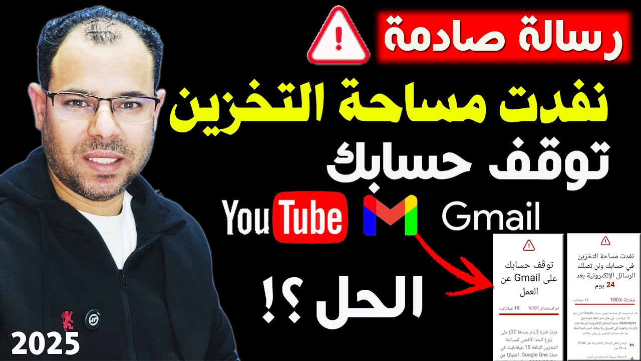 رسالة صادمة⚠️ماذا تفعل إذا امتلأت مساحة جوجل الخاصة بك؟