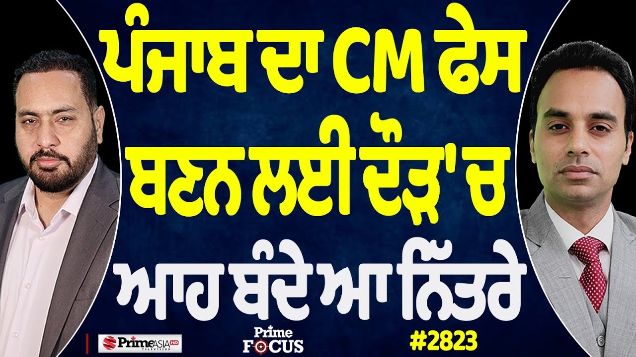 Prime Focus (2823) || ਪੰਜਾਬ ਦਾ CM ਫੇਸ ਬਣਨ ਲਈ ਦੌੜ 'ਚ ਆਹ ਬੰਦੇ ਆ ਨਿੱਤਰੇ