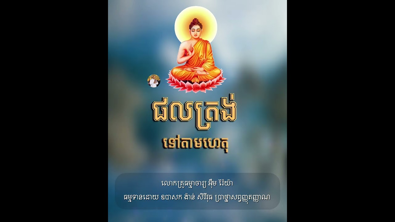ផលត្រង់ទៅតាមហេតុ ​- លោកគ្រូធម្មាចារ្យ អុឹម រ៉ៃយ៉ា