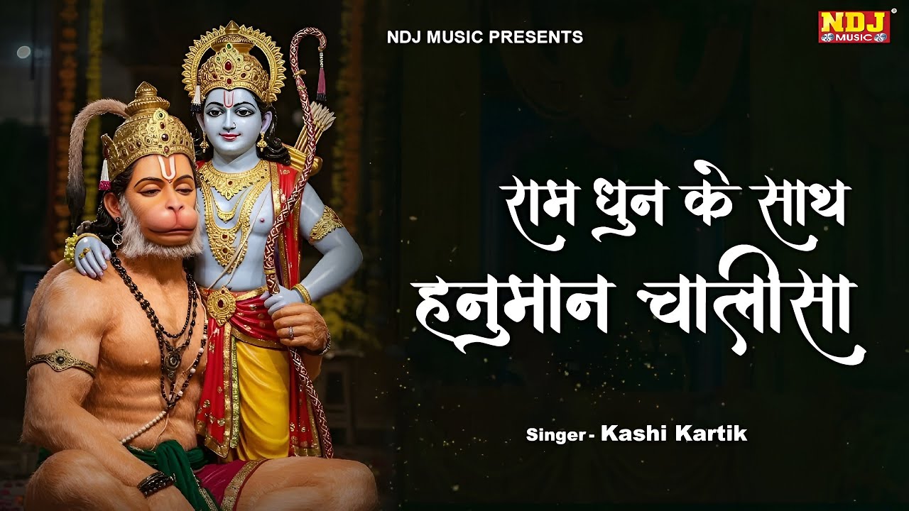 राम धुन के साथ हनुमान चालीसा | Ram Dhun Ke Sath Hanuman Chalisa | Hanuman Chalisa 2025 | #ramdhun