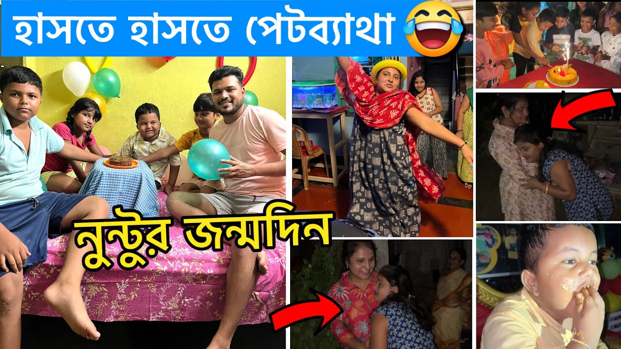 নুন্টুর জন্মদিনে মেজোদিদি এমন কাণ্ড করলো, সবাই হেসে লুটোপুটি! 😂🎂 | Funny Birthday Vlog | RD Boyes 