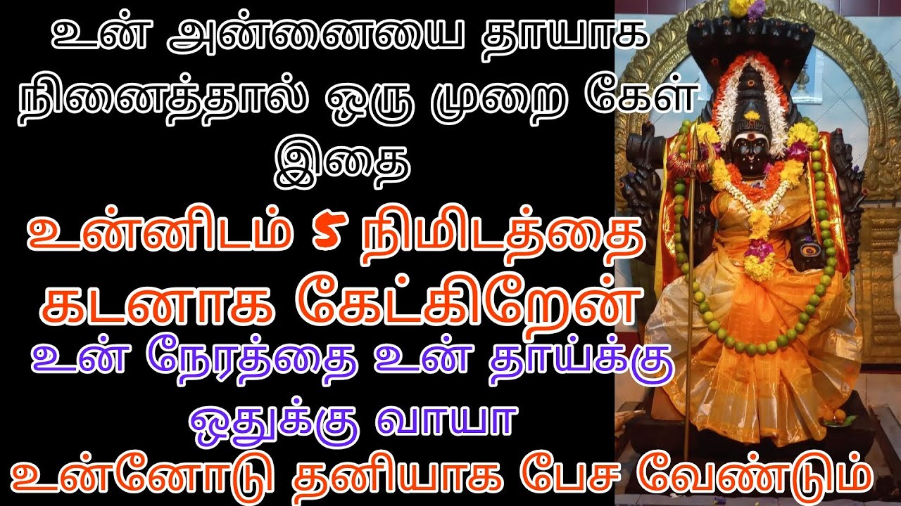 என்னை உன்தாயாக மதித்தால் இந்த ஐந்துநிமிடத்தை எனக்காககொடு என் நம்பிக்கையை வீணடிக்காதே/amman