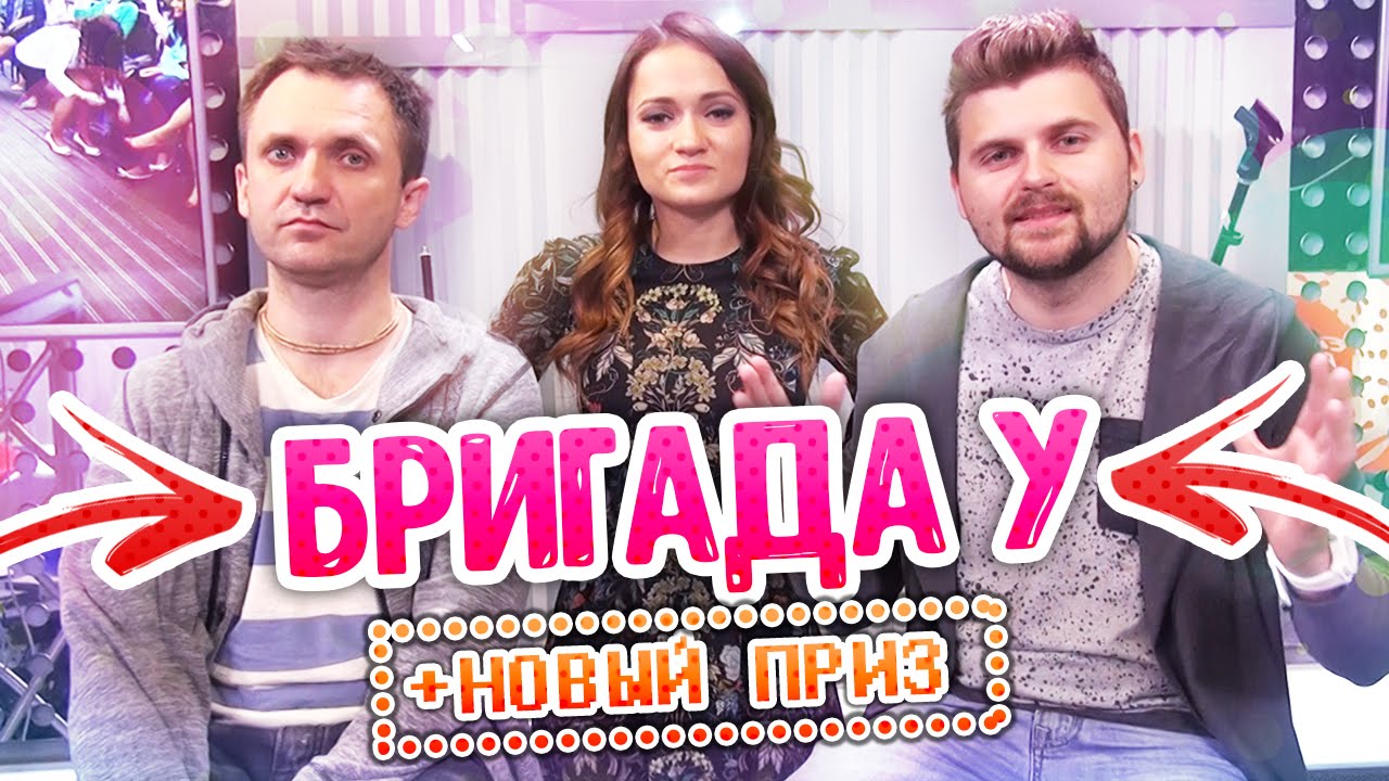 БРИГАДА У + новый приз! | ВЫЗОВ