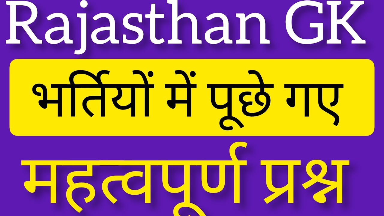 राजस्थान सामान्य ज्ञान प्रश्न