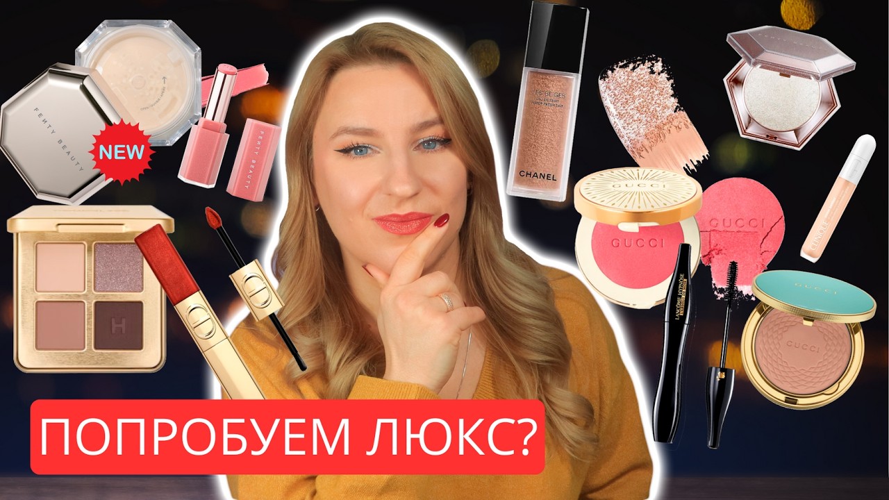 Тест драйв люксовой косметики Dior | Gucci | Lancome