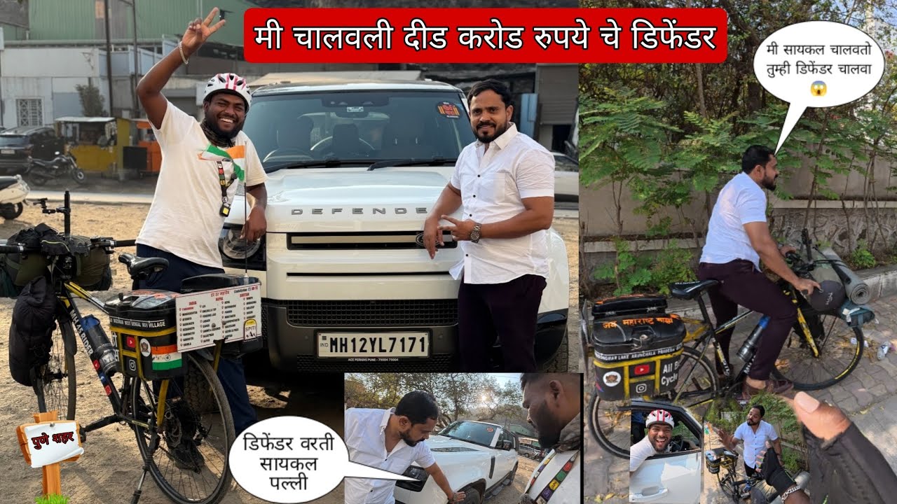 मी चालवली दीड करोड रुपयांची डिफेंडर 😱 || डिफेंडर वरती सायकल पडली 😭 