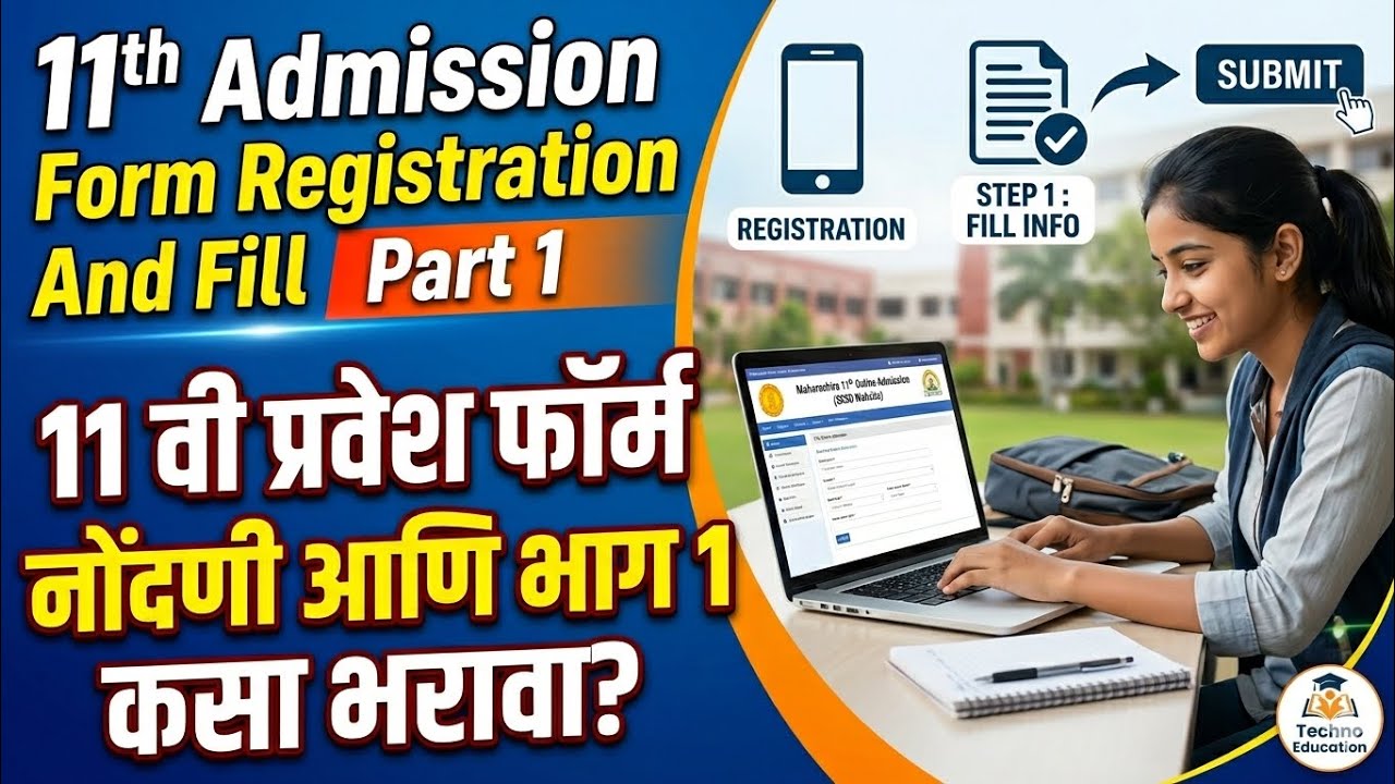11 वी ऑनलाईन प्रवेश फॉर्म नोंदणी व भाग 1 कसा भरावा ? | 11th Admission Form Register and Fill Part 1