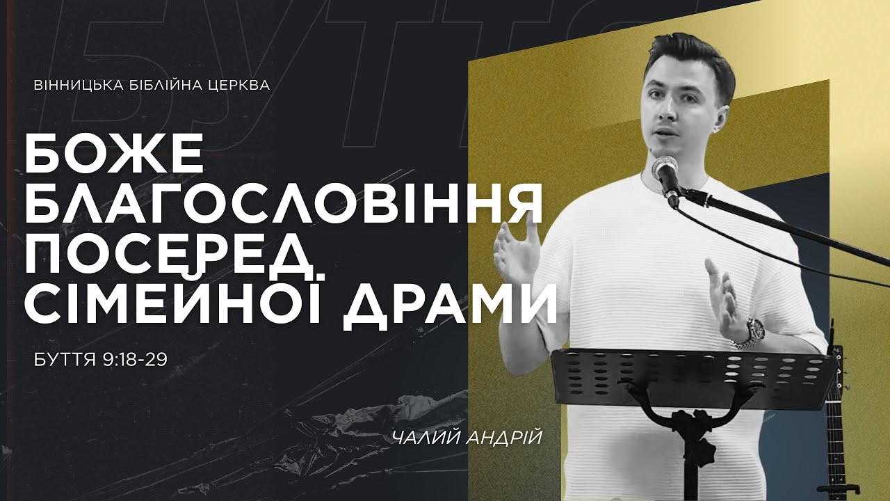Боже благословіння посеред сімейної драми -  Буття 9:18-29 |  Андрій Чалий  | ВБЦ